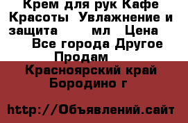 Крем для рук Кафе Красоты “Увлажнение и защита“, 250 мл › Цена ­ 210 - Все города Другое » Продам   . Красноярский край,Бородино г.